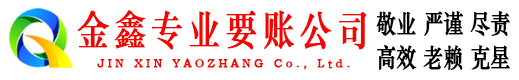 灯塔金鑫讨账公司